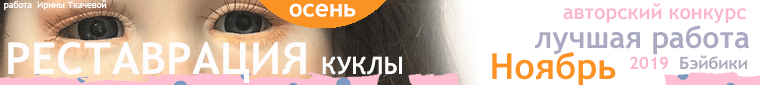 Общий: "Краски ушедшей осени". Авторские конкурсы: Лучшая кукла реборн, реставрация, наряд для куклы и мишка Тедди. Ноябрь