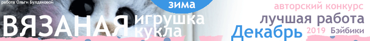 Авторский конкурс. Лучшая вязаная игрушка, кукла - Декабрь 2019
