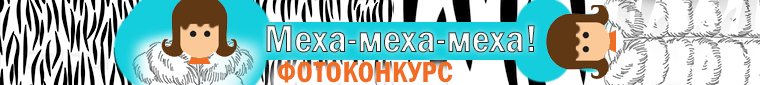 Общий: "Меха-меха-меха!". Авторские конкурсы: Лучшая кукла реборн, вязаная игрушка, наряд для куклы и игрушка Тедди. Декабрь