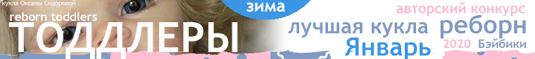 Авторский конкурс. Лучшая кукла реборн - Январь 2020. ТОДДЛЕРЫ, Reborn Toddlers