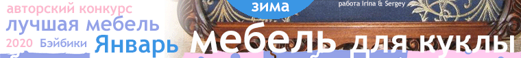 Авторский конкурс. Лучшая кукольная мебель - Диван или кресло - Январь 2020