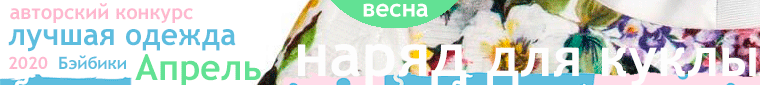 Общий: "Иллюстрация книжного произведения". Авторские конкурсы: Лучшая кукла реборн, миниатюра, кукольная одежда и обувь.