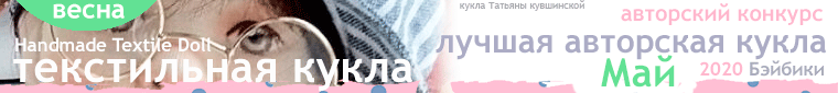 Общий: "Картина в образе куклы". Авторские конкурсы: Лучшая текстильная кукла, реборн, кукольная одежда и мебель. Май 2020