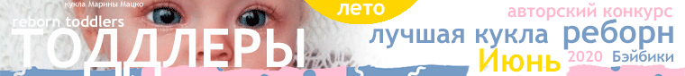 Общий: "Отражение". Авторские конкурсы: Лучшая кукла реборн, кукольная одежда и зайка Тедди. Июнь 2020 (фото 10)