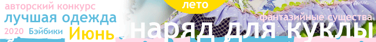 Общий: "Отражение". Авторские конкурсы: Лучшая кукла реборн, кукольная одежда и зайка Тедди. Июнь 2020