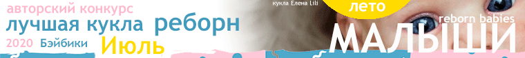 Общий: "О, спорт!". Авторские конкурсы: Лучшая кукла реборн и лучшая кукольная одежда. Июль 2020 (фото 9)