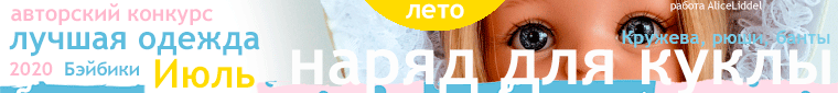 Общий: "О, спорт!". Авторские конкурсы: Лучшая кукла реборн и лучшая кукольная одежда. Июль 2020