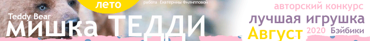 Общий: "Жизнь деревенская". Авторские конкурсы: Лучшая кукла реборн, текстильная кукла, игрушка Тедди и лучшая кукольная