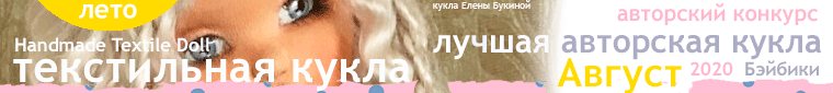 Общий: "Жизнь деревенская". Авторские конкурсы: Лучшая кукла реборн, текстильная кукла, игрушка Тедди и лучшая кукольная