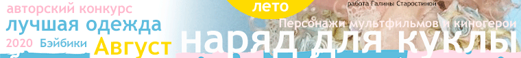 Общий: "Жизнь деревенская". Авторские конкурсы: Лучшая кукла реборн, текстильная кукла, игрушка Тедди и лучшая кукольная