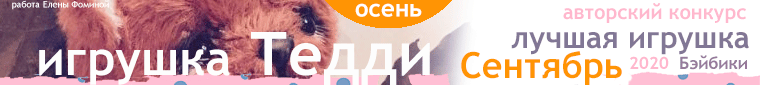 Общий: "Натуралисты". Авторские конкурсы: Лучшая кукла реборн и кукольная одежда, лучший кукольный домик и игрушка Тедди.