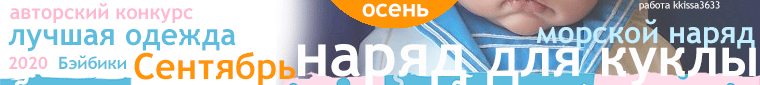 Общий: "Натуралисты". Авторские конкурсы: Лучшая кукла реборн и кукольная одежда, лучший кукольный домик и игрушка Тедди.