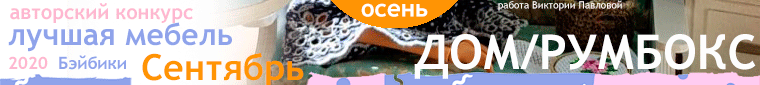 Общий: "Натуралисты". Авторские конкурсы: Лучшая кукла реборн и кукольная одежда, лучший кукольный домик и игрушка Тедди.