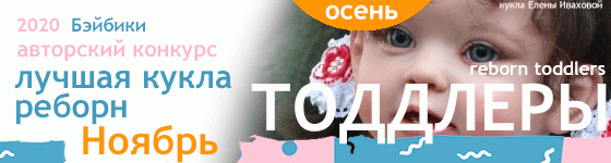 Лучшая кукла реборн - Ноябрь 2020. ТОДДЛЕРЫ, Reborn Toddlers