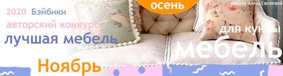 Авторский конкурс. Лучшая кукольная мебель - Диван или кресло - Ноябрь 2020