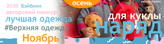 Лучшая авторская кукольная одежда Верхняя одежда - Ноябрь 2020