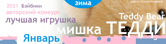 Авторский конкурс. Лучшая игрушка - мишка Тедди (Teddy Bear) - Январь 2021