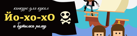 Общий: "Йо-хо-хо и бутылка рома". Авторские конкурсы: Лучшая кукла реборн, зайка Тедди, текстильная кукла, мейкап и