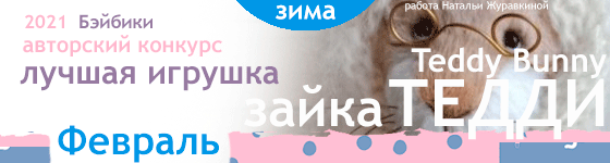 Общий: "Йо-хо-хо и бутылка рома". Авторские конкурсы: Лучшая кукла реборн, зайка Тедди, текстильная кукла, мейкап и