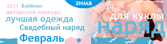 Общий: "Йо-хо-хо и бутылка рома". Авторские конкурсы: Лучшая кукла реборн, зайка Тедди, текстильная кукла, мейкап и