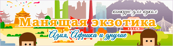 Общий: "Манящая экзотика". Авторские конкурсы: Лучшая реставрация, кукла реборн, игрушка Тедди и кукольная одежда. Март 2021