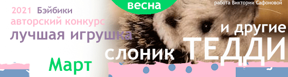 Общий: "Манящая экзотика". Авторские конкурсы: Лучшая реставрация, кукла реборн, игрушка Тедди и кукольная одежда. Март 2021