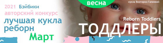 Общий: "Манящая экзотика". Авторские конкурсы: Лучшая реставрация, кукла реборн, игрушка Тедди и кукольная одежда. Март 2021