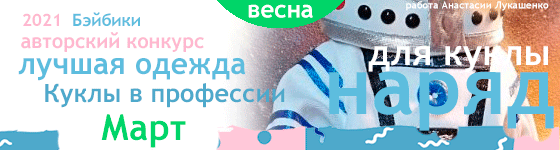 Общий: "Манящая экзотика". Авторские конкурсы: Лучшая реставрация, кукла реборн, игрушка Тедди и кукольная одежда. Март 2021