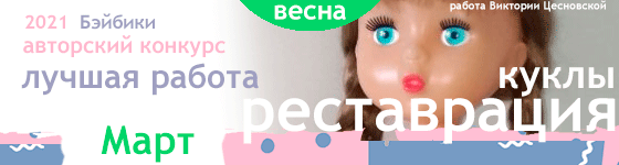 Общий: "Манящая экзотика". Авторские конкурсы: Лучшая реставрация, кукла реборн, игрушка Тедди и кукольная одежда. Март 2021