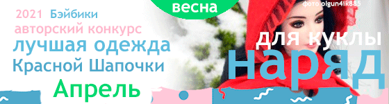 Лучшая авторская кукольная одежда Костюм Красной Шапочки - Апрель 2021