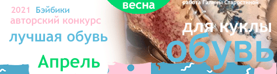 Общий: "Домашние дела". Авторские конкурсы: Лучшая кукла реборн, кукольная мебель, обувь и одежда. Апрель 2021