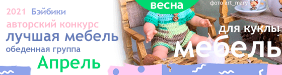 Общий: "Домашние дела". Авторские конкурсы: Лучшая кукла реборн, кукольная мебель, обувь и одежда. Апрель 2021 (фото 6)