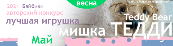 Общий: "Повтори открытку". Авторские конкурсы: Лучшая кукла реборн, кукольная одежда, Тедди, валяная и вязаная игрушка. Май