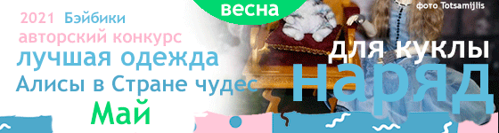 Общий: "Повтори открытку". Авторские конкурсы: Лучшая кукла реборн, кукольная одежда, Тедди, валяная и вязаная игрушка. Май