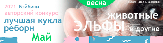 Общий: "Повтори открытку". Авторские конкурсы: Лучшая кукла реборн, кукольная одежда, Тедди, валяная и вязаная игрушка. Май