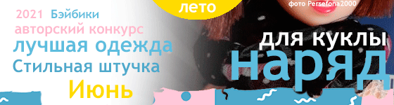 Лучшая авторская кукольная одежда Стильная штучка - Июнь 2021