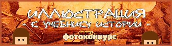 Общий: "Иллюстрация к учебнику истории". Авторские конкурсы: Лучшая текстильная кукла, реборн, румбокс, Тедди и одежда.