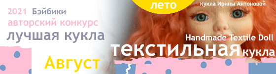 Лучшая авторская кукла - Август 2021. Текстильная кукла