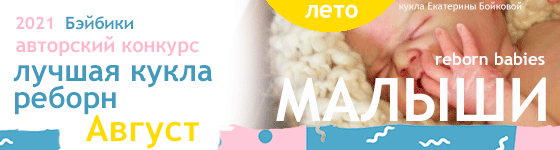Лучшая кукла реборн - Август 2021. Малыши, Reborn Babies