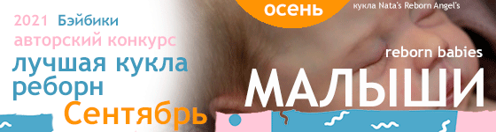 Лучшая кукла реборн - Сентябрь 2021. Малыши, Reborn Babies