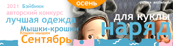 Лучшая авторская кукольная одежда Мышки-крошки или Кошки-мышки - Сентябрь 2021