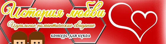 Общий: "История любви". Авторские конкурсы: Лучшая кукла реборн, игрушка, реставрация и одежда. Октябрь 2021