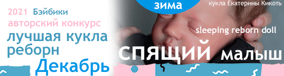 Авторский конкурс. Лучшая кукла реборн - Декабрь 2021. Спящий малыш (Sleeping Reborn Doll)