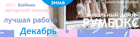 Авторский конкурс. Лучший кукольный домик / румбокс Детская комната - Декабрь 2021