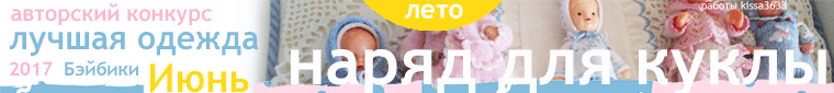 Авторский конкурс. Лучший кукольный наряд в теме Какое все красивое, какое все зеленое - Июнь 2017