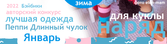 Лучшая авторская кукольная одежда Костюм Пеппи Длинный чулок - Январь 2022