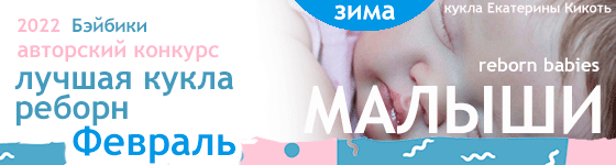 Авторский конкурс. Лучшая кукла реборн - Февраль 2022. Малыши, Reborn Babies