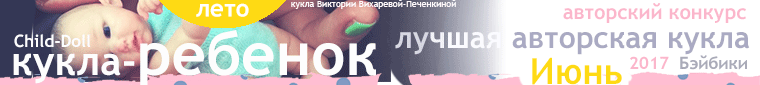 Авторский конкурс. Лучшая авторская кукла-ребенок (лепка), июнь 2017