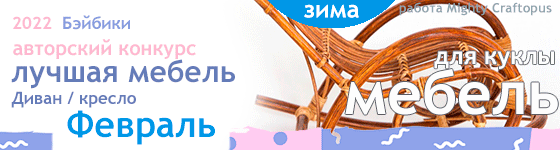 Авторский конкурс. Лучшая кукольная мебель - Диван, кресло - Февраль 2022