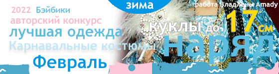 Лучшая авторская одежда для кукол не более 17 см Карнавальные костюмы - Февраль 2022